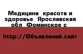  Медицина, красота и здоровье. Ярославская обл.,Фоминское с.